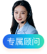 专属顾问